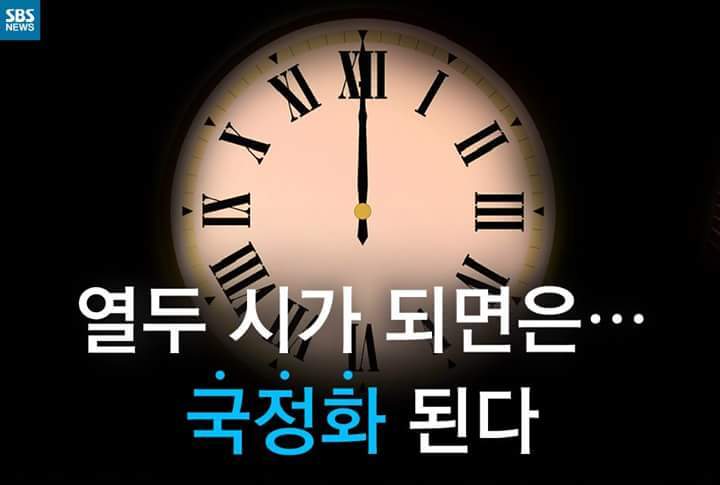  열두시가 되면은... 국정화 된다 | 인스티즈