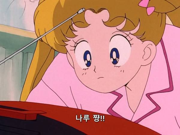 미소녀 전사 세일러문 (美少女戦士セーラームーン) 03 | 인스티즈