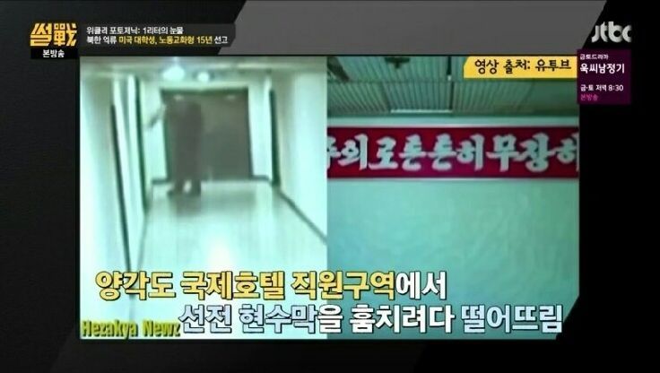 [썰전] 웜비어가 북한에서 체포된 이유.jpg | 인스티즈