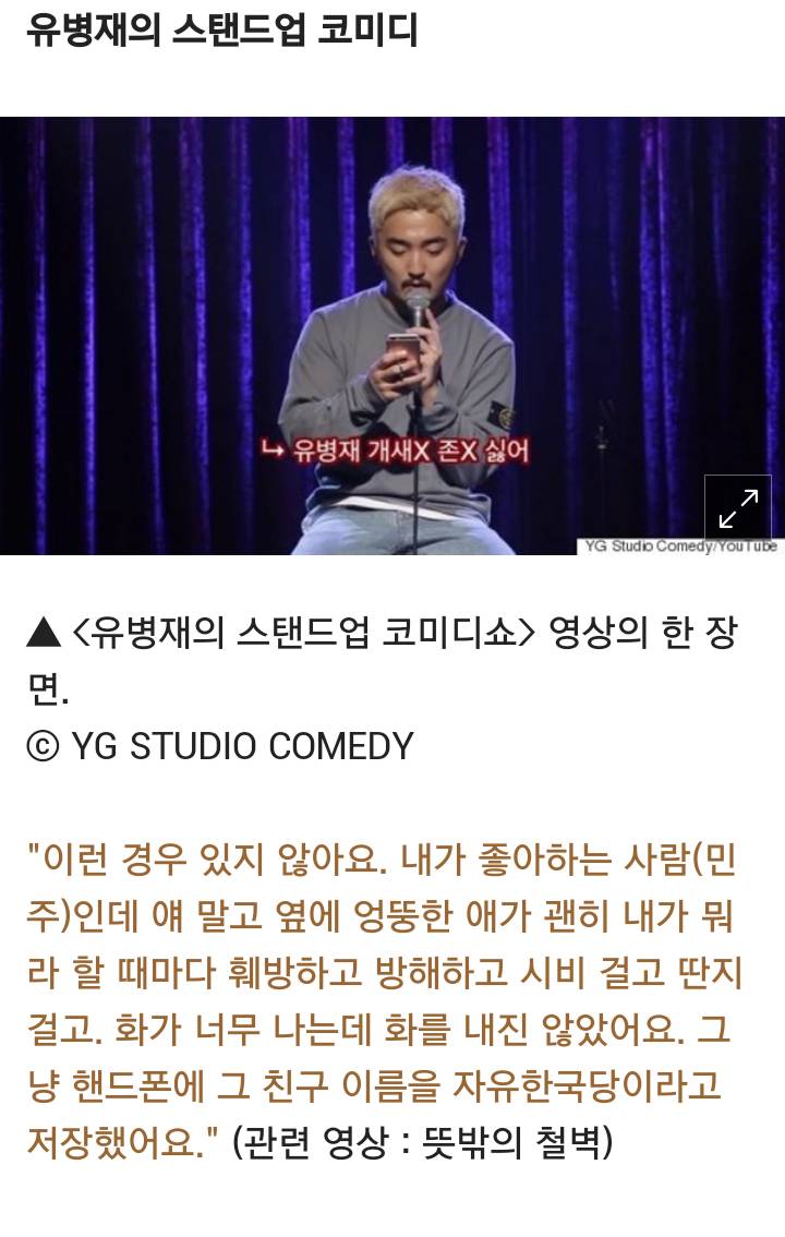 자유한국당도 한방에... 유튜브서 대박 터진 유병재 개그 | 인스티즈