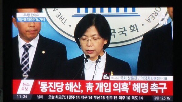 오늘 전 통진당 대표 이정희 공식 기자회견 | 인스티즈