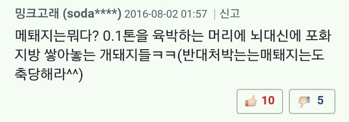 좌꽈는 쥔쉴을 알릐는 독자의 말에 욕성과 줘롱으러 대응해끄여 (혐오주의) | 인스티즈