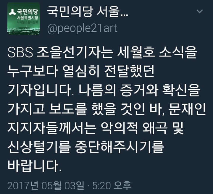 조을선기자를 피해자로 보이게 하고 싶은 국민의당 | 인스티즈