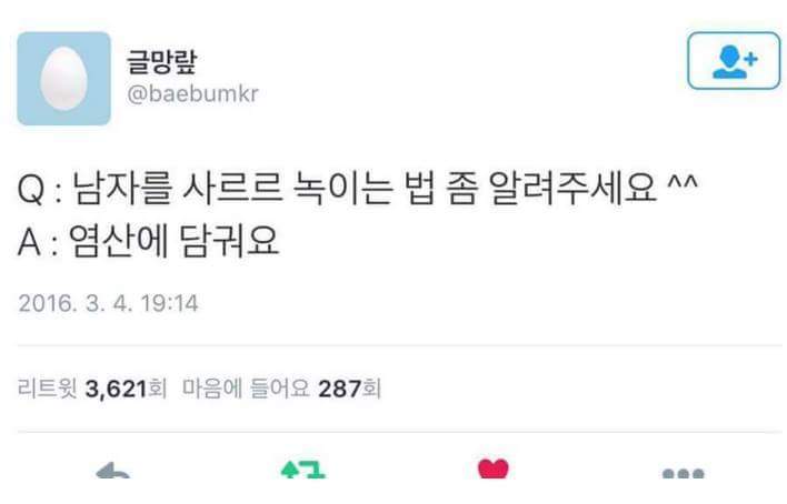 남자를 사르르 녹일수있는 방법을 알려주세요 | 인스티즈