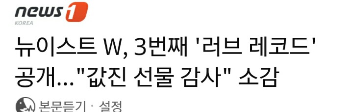 뉴이스트 W, 3번째 '러브 레코드' 공개…"값진 선물 감사"소감 | 인스티즈
