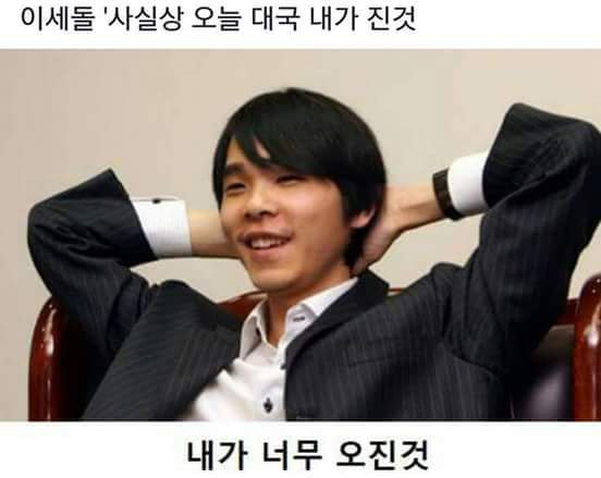 이세돌 "사실상 오늘 대국 내가 진것" | 인스티즈