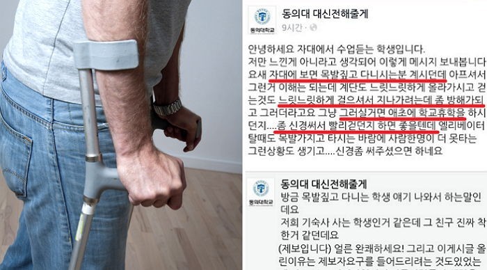 목발짚는 학생때문에 학교다니기가 불편하다는 동의대학교 학생.jpg | 인스티즈