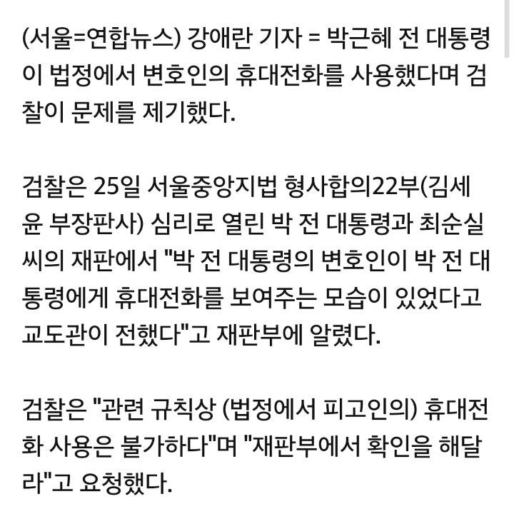 박근혜, 법정서 휴대전화 사용…朴측"재판중계 뉴스 봤다" | 인스티즈