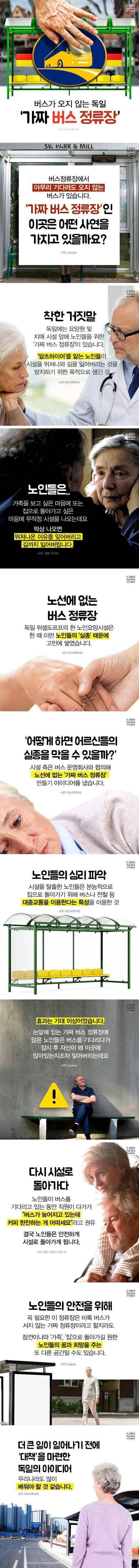 독일의 가짜 버스 정류장 | 인스티즈