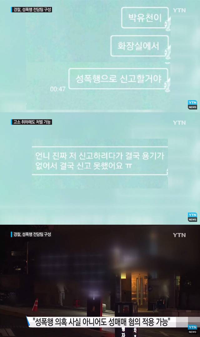 박유천 두번째 고소인이 제출한 증거자료 | 인스티즈