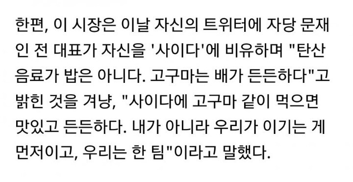 이재명 "사이다랑 고구마랑 같이 먹으면 든든하다" | 인스티즈