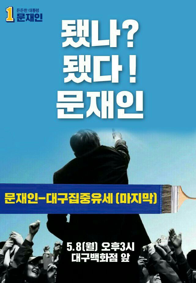 문재인 마지막 유세 지역 | 인스티즈