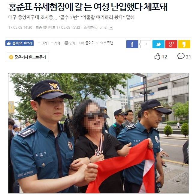 3시간 전 - 홍준표 유세현장에 칼 든 여성 난입했다 체포 | 인스티즈