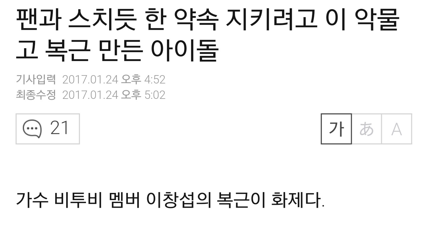 팬과 스치듯 한 약속 지키려고 이 악물고 복근 만든 아이돌 | 인스티즈