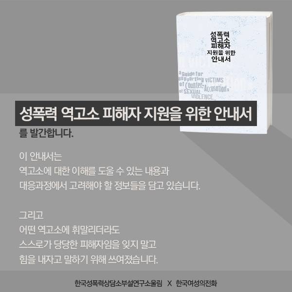 성폭력 역고소 피해자 지원을 위한 안내서 | 인스티즈