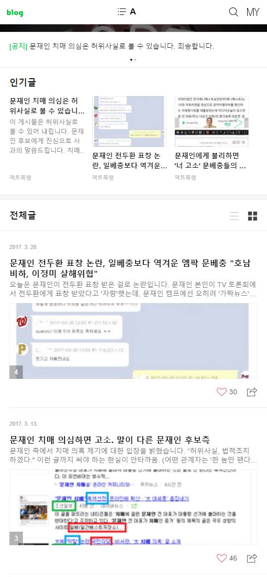 문재인 치매설 블로그 유포자....정체..jpg | 인스티즈