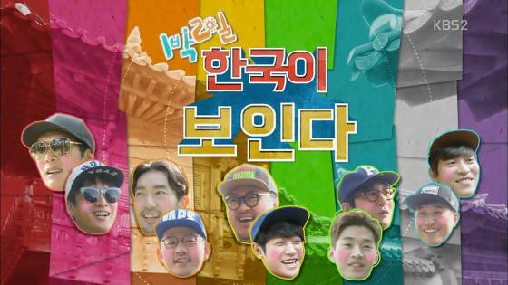 1박2일 시즌3 레전드 특집 모음.jpg | 인스티즈