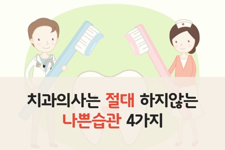 치과의사들은 절대 하지 않는 치아 습관.jpg | 인스티즈