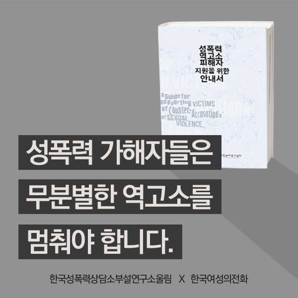 성폭력 역고소 피해자 지원을 위한 안내서 | 인스티즈