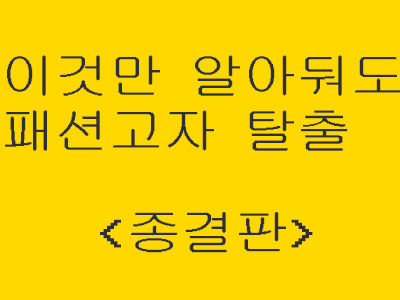 패션고자를 위한 패션 꿀팁 총정리.jpg | 인스티즈