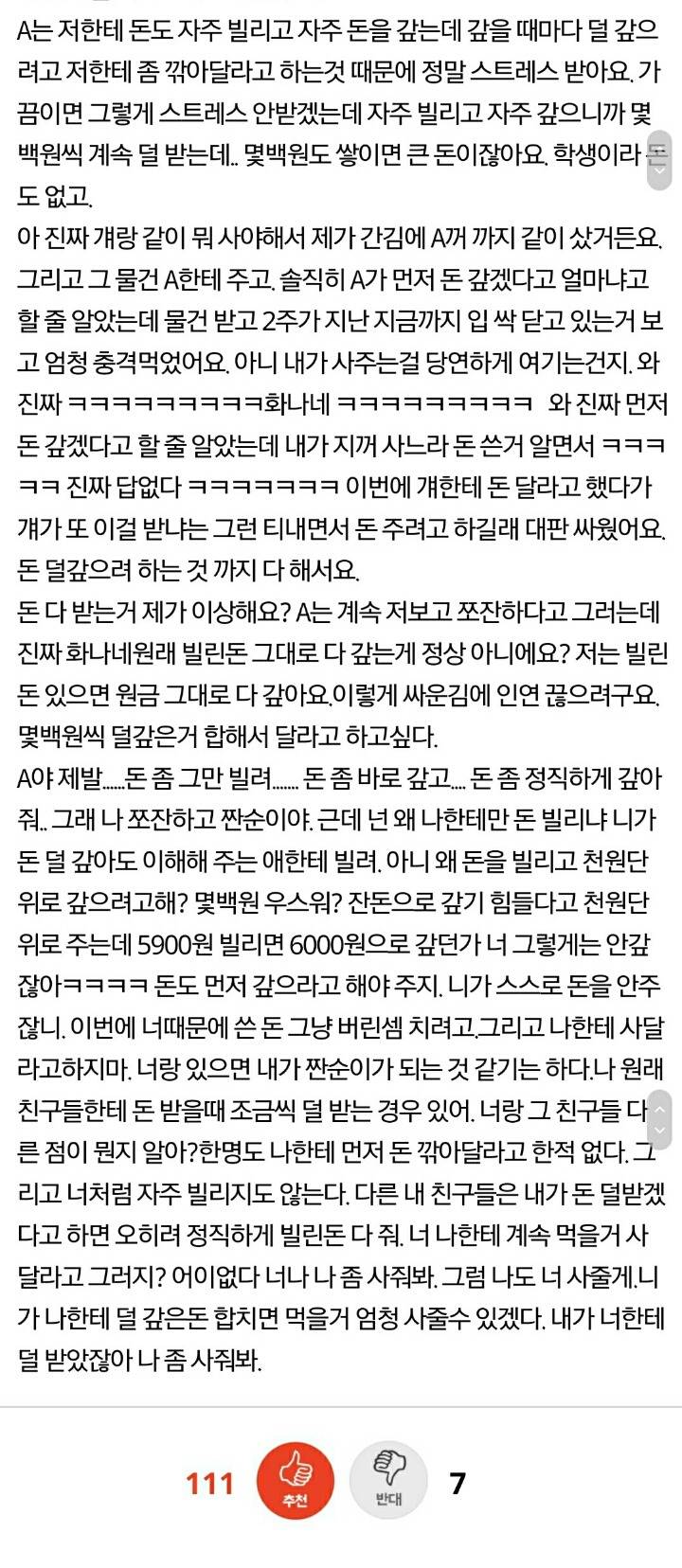 빌려준 돈 다 받는게 이상한가요? | 인스티즈