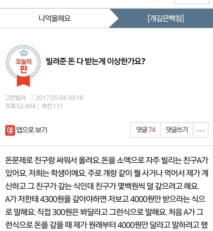 빌려준 돈 다 받는게 이상한가요? | 인스티즈