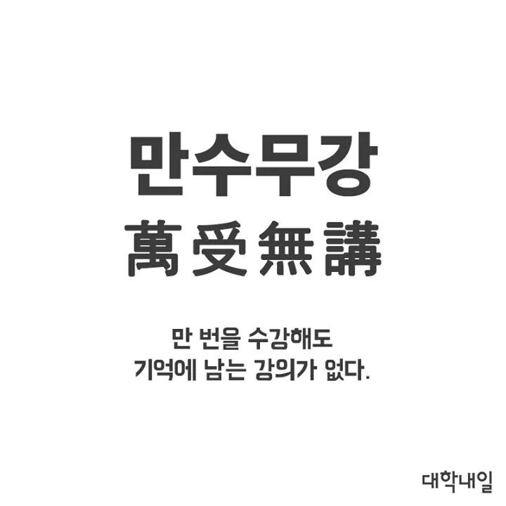 대학생 사자성어 | 인스티즈