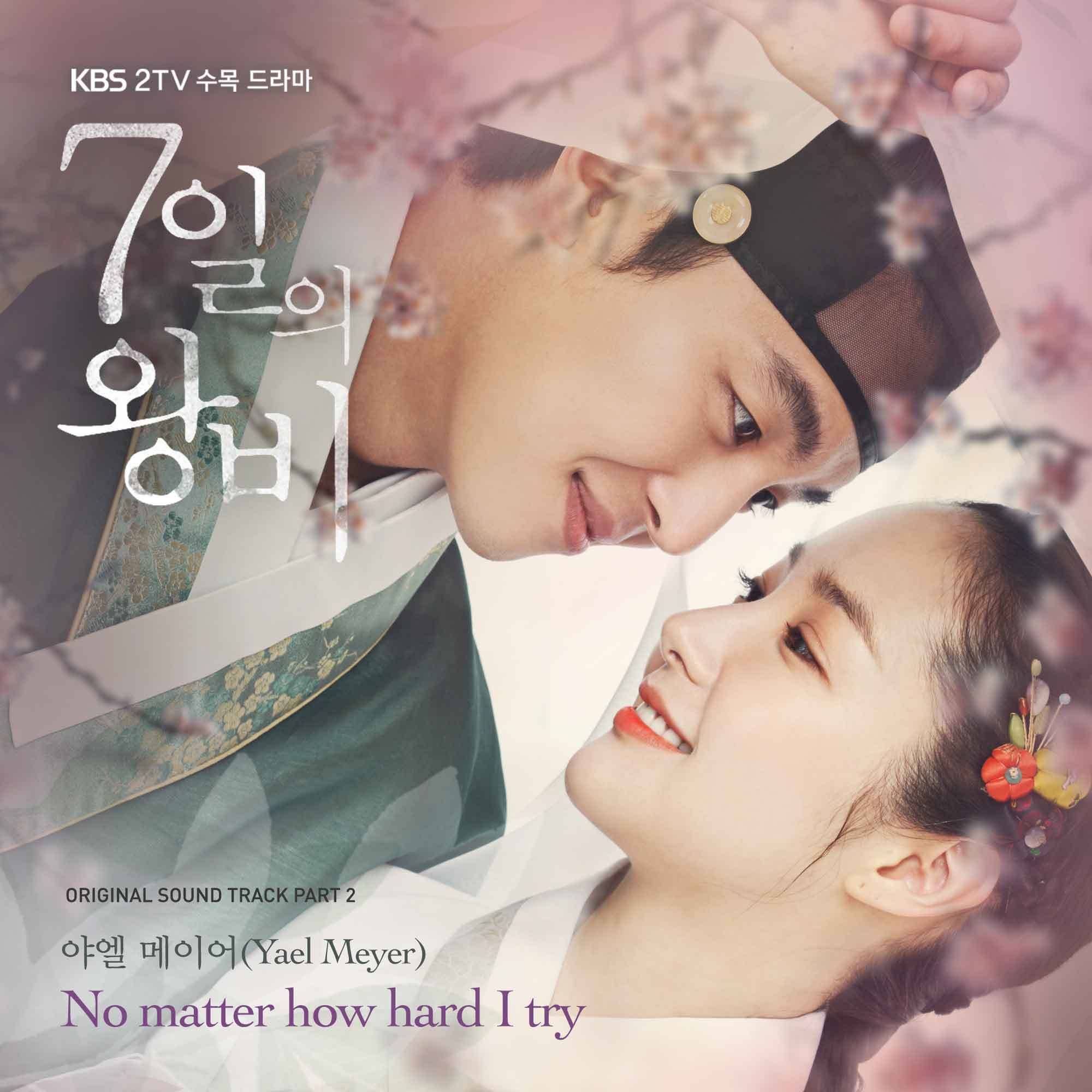 [미리듣기] Yael Meyer(야엘 메이어) - 7일의 왕비 (KBS2 수목드라마) OST - Part.2 | 인스티즈