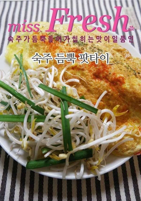 아삭아삭 숙주 듬뿍 팟타이 집에서 만들기 | 인스티즈