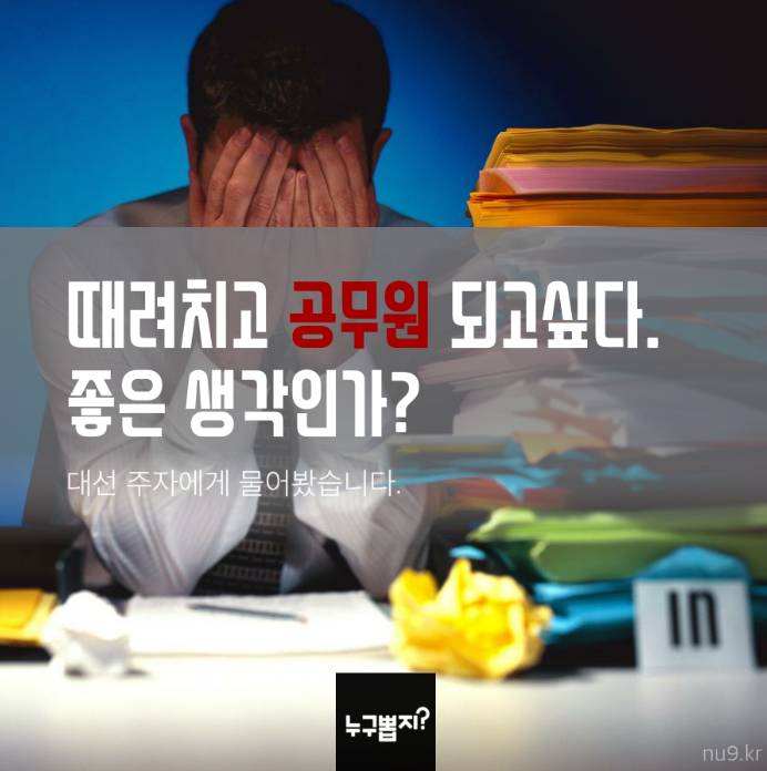 때려치고 공무원 되고 싶다. 좋은생각인가? 대선주자에게 물어보았습니다 | 인스티즈