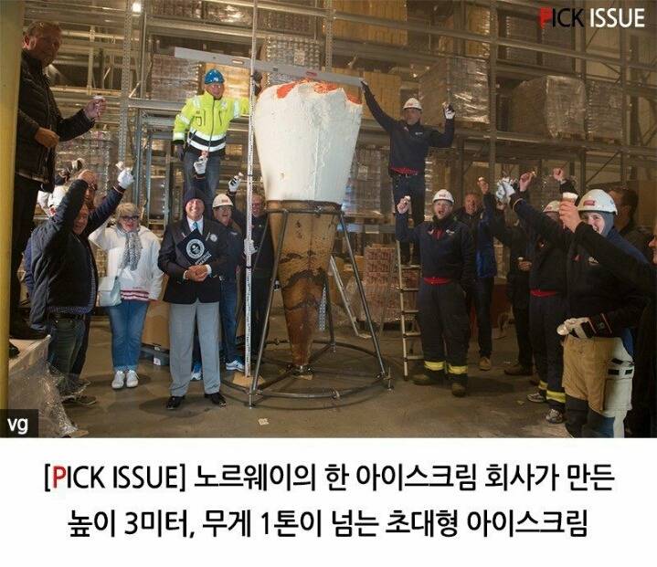 세계에서 제일 큰 아이스크림 | 인스티즈