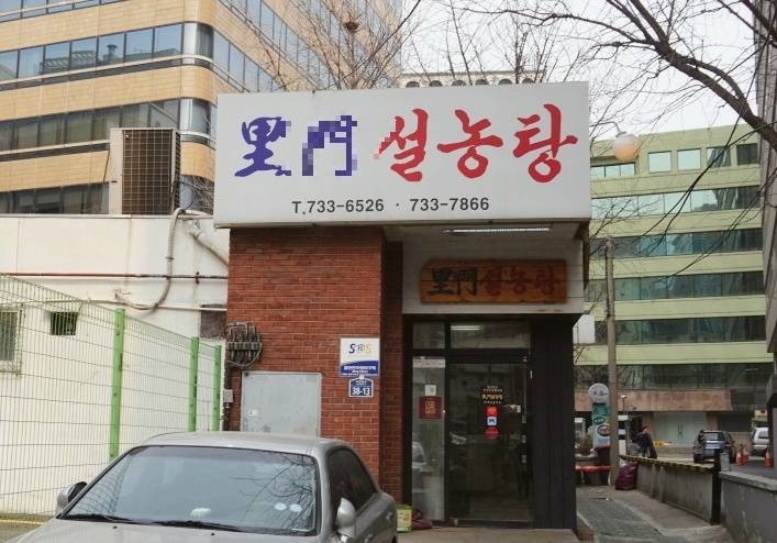 서울에 가면 한번은 경험 해볼만 한 종로깡패 김두한이 알바했던 종로 설렁탕집.jpg | 인스티즈