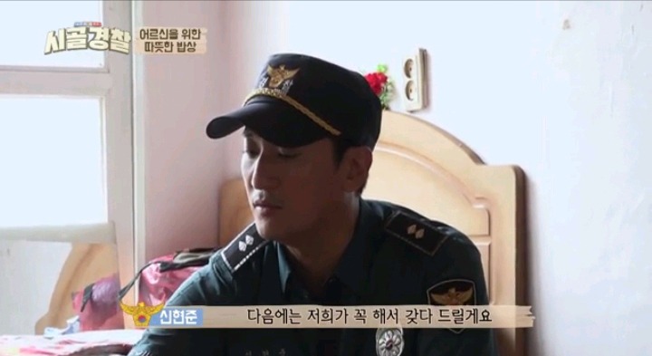 시골경찰 소박하지만 정성담아 음식 대접한 신현준 순경 | 인스티즈