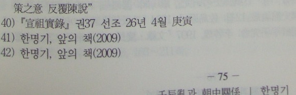 제1부 주제 3 임진란과 조.중 관계 한 명 기(명지대 교수) *2-1* | 인스티즈