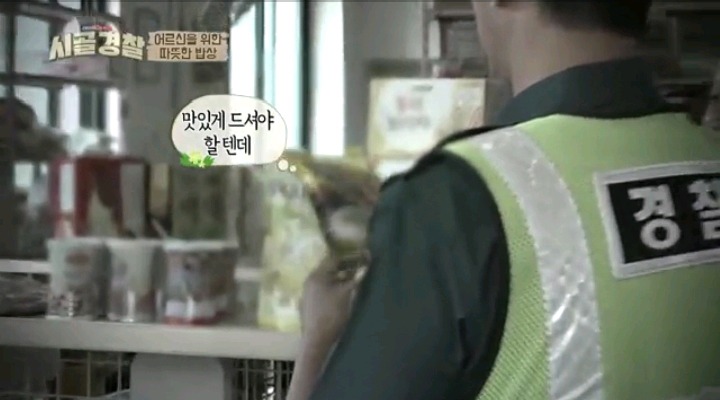 시골경찰 소박하지만 정성담아 음식 대접한 신현준 순경 | 인스티즈