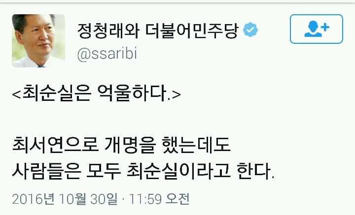 최순실을 여러번 비꼬는 정청래 | 인스티즈