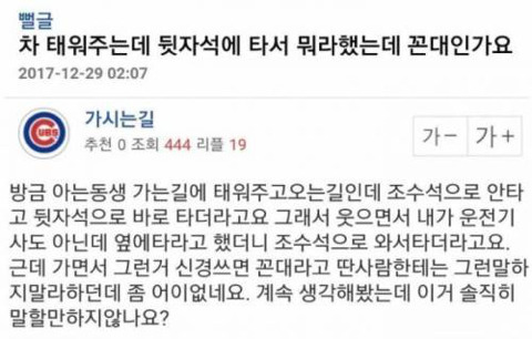 차 태워주는데 뒷자석에 타서 뭐라했는데 꼰대인가요? | 인스티즈