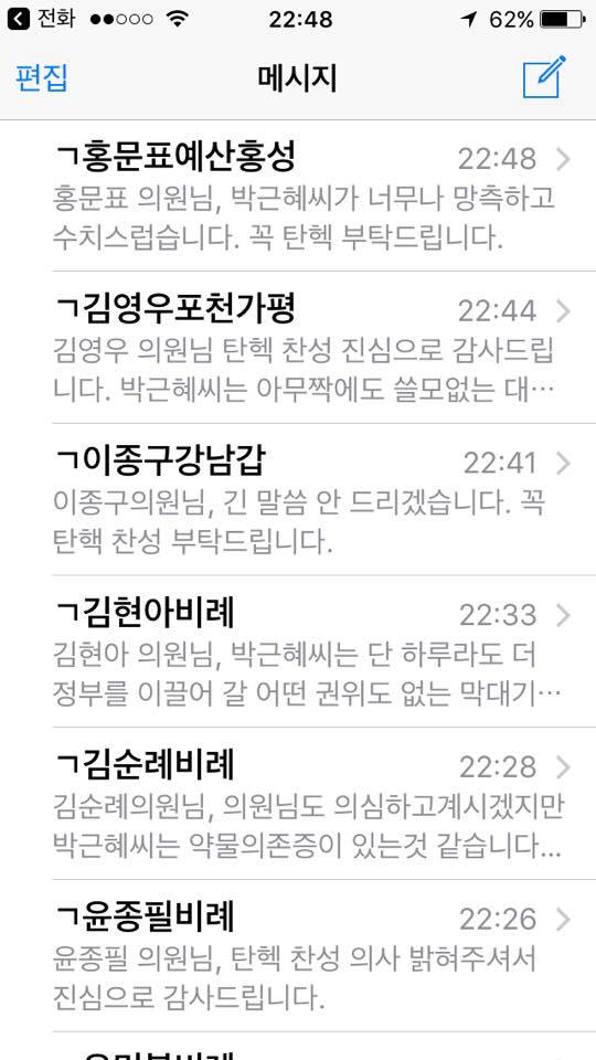 박근혜 탄핵소추안 가결을 위해 새누리당 의원들에게 열심히 문자를 보내셨던 분 | 인스티즈