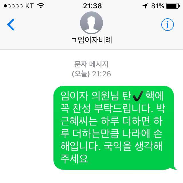 박근혜 탄핵소추안 가결을 위해 새누리당 의원들에게 열심히 문자를 보내셨던 분 | 인스티즈