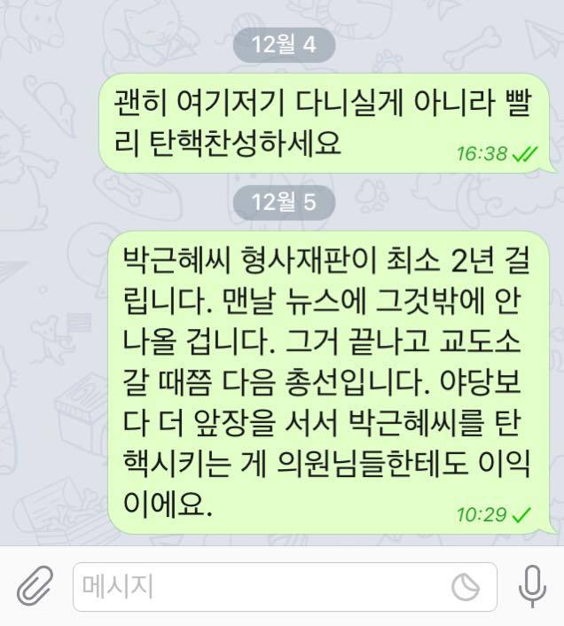 박근혜 탄핵소추안 가결을 위해 새누리당 의원들에게 열심히 문자를 보내셨던 분 | 인스티즈