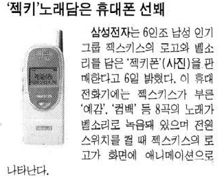 90년대 젝스키스팬들의 로망이었던 젝키폰 | 인스티즈