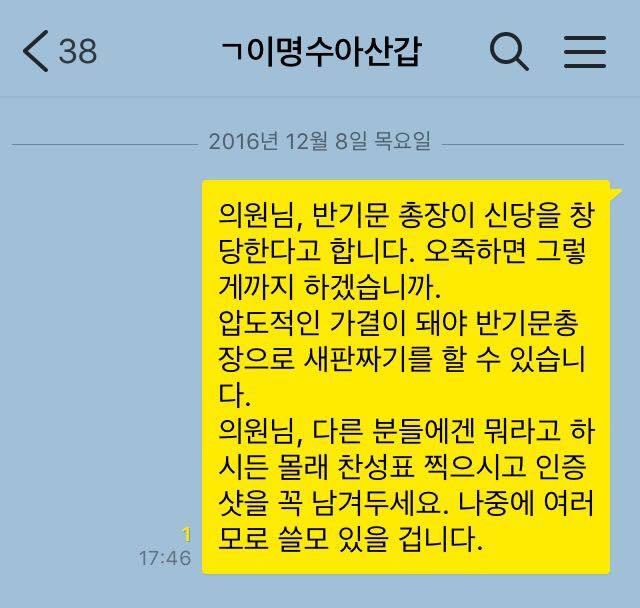 박근혜 탄핵소추안 가결을 위해 새누리당 의원들에게 열심히 문자를 보내셨던 분 | 인스티즈