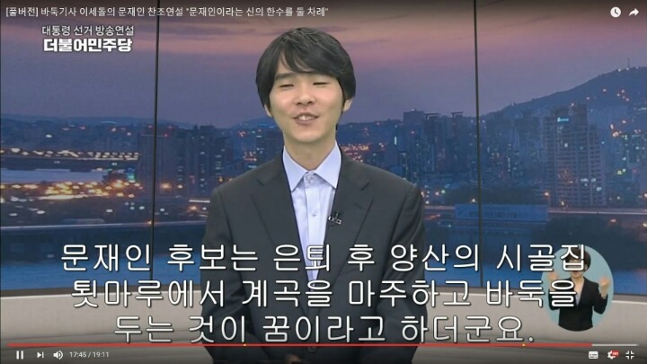 이세돌의 강려크한 문재인 지지연설 | 인스티즈