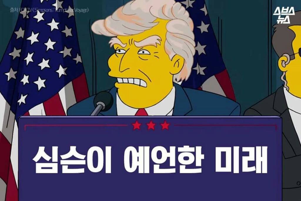 심슨이 예언한 미래 | 인스티즈