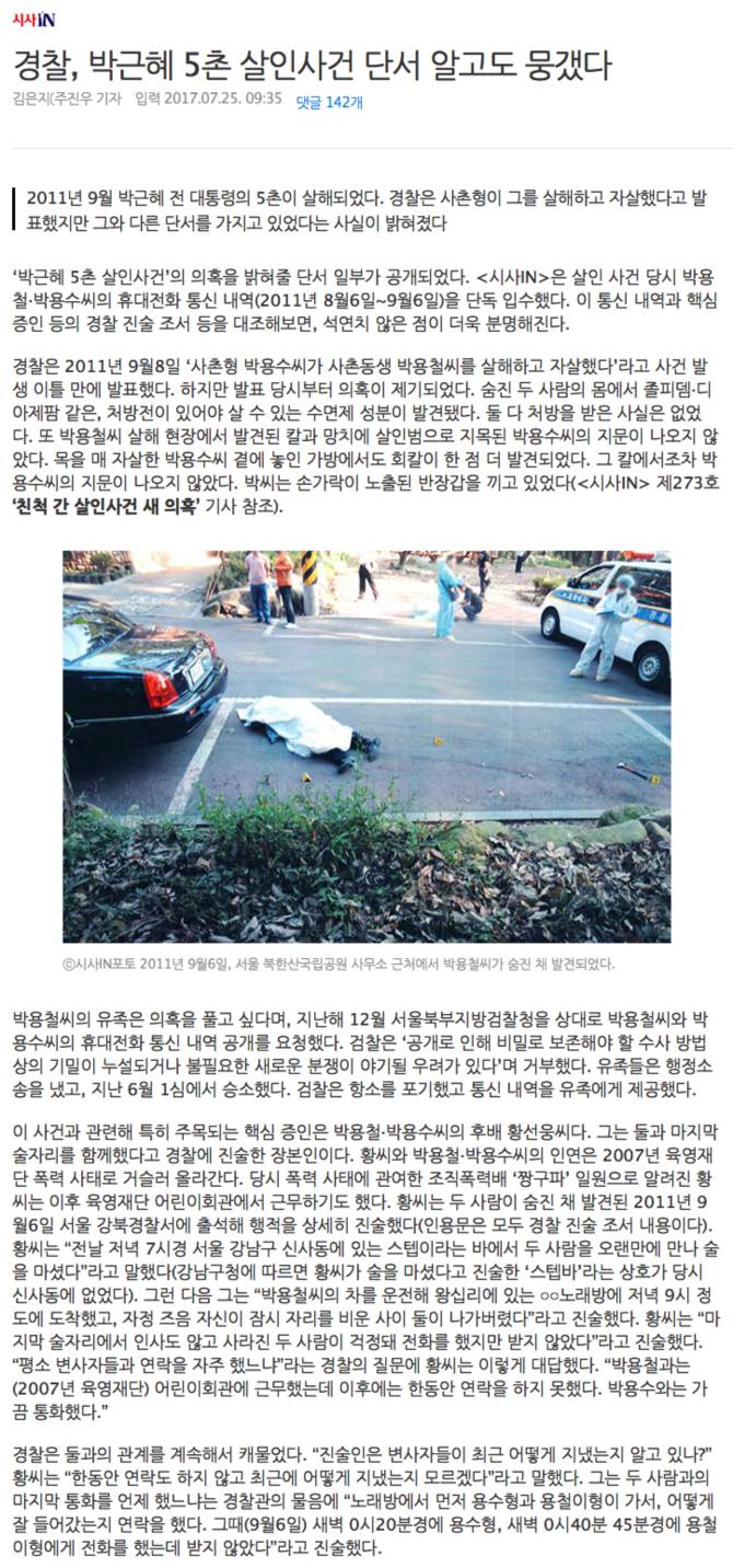 박근혜 5촌 친척 살인사건 단서 알고도 뭉개버렸던 경찰.JPG | 인스티즈