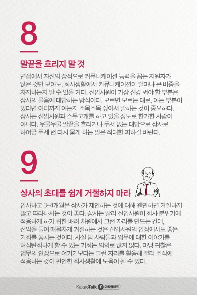 신입사원이 피해야 할 9가지행동 | 인스티즈