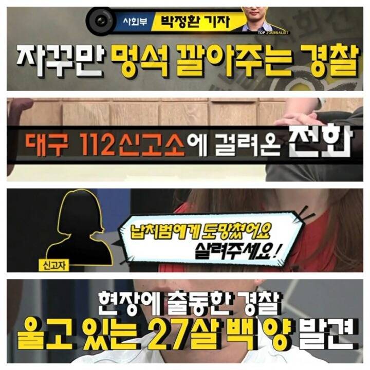 [용감한기자들] 납치사건에 관대한 경찰 | 인스티즈