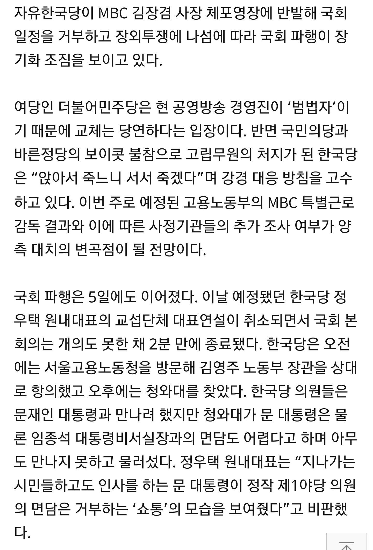 與"공영방송 경영진 범법자"vs 한국당"서서 죽겠다" | 인스티즈