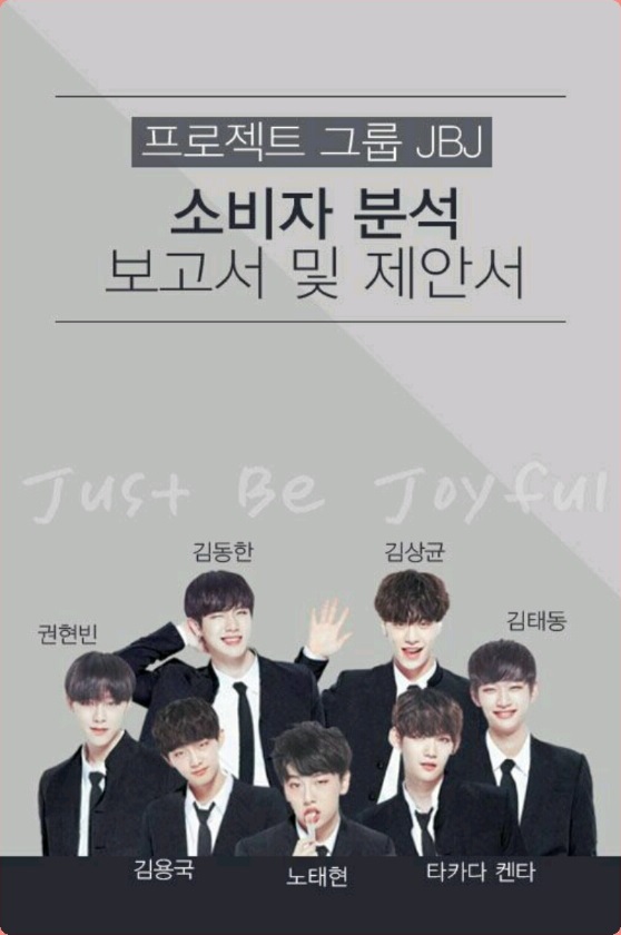 JBJ, 팬들이 기획안을 만든 그룹 : 기획은 팬들이, 해체는 소속사가? - 인스티즈(instiz) 이슈 카테고리