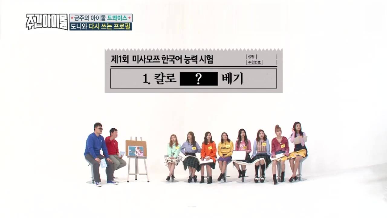 [주간아이돌] 트와이스 외국인 멤버들이 생각하는 칼로 ㅁ 베기 (살벌함 주의) | 인스티즈